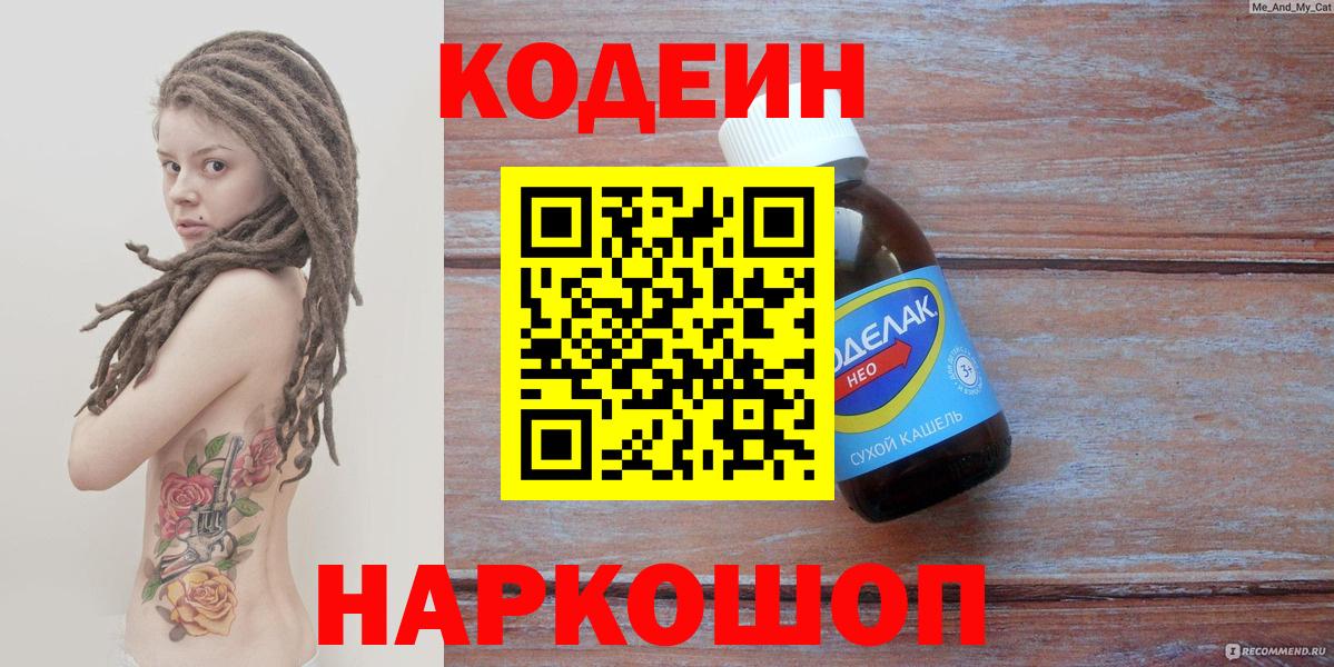 купить  цена  Вход с VPN  Еманжелинск  Кодеиновый сироп Lean Purple Drank 